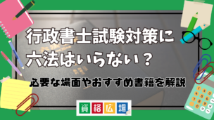 行政書士試験対策に六法はいらない?必要な場面やおすすめ書籍を解説