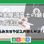 土地家屋調査士の願書の入手方法は？