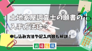 土地家屋調査士の願書の入手方法は?申し込み方法や記入内容も解説!