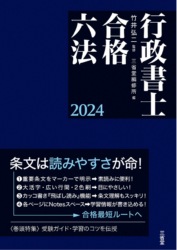 行政書士試験対策に六法はいらない? 三省堂