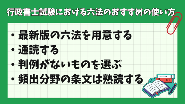 行政書士試験対策に六法はいらない? おすすめの使い方