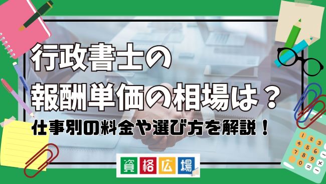 行政書士の報酬単価の相場は?仕事別の料金や選び方を解説!