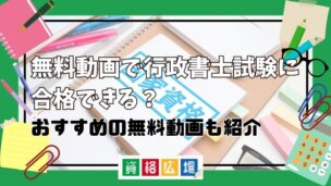無料動画で行政書士試験に合格できる?おすすめの無料動画も紹介
