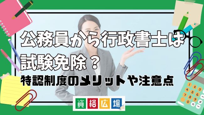 公務員から行政書士は試験免除?特認制度のメリットや注意点