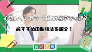 心理カウンセラー資格は独学で可能?おすすめの勉強方法をご紹介!