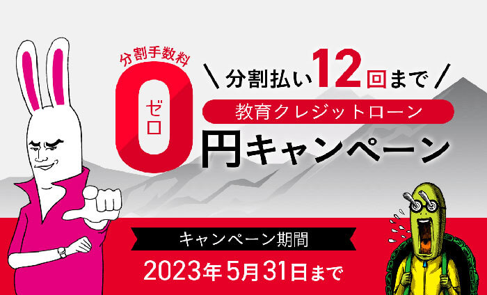 【期間限定】分割手数料ゼロ円キャンペーン