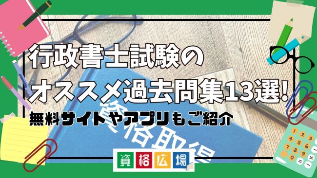 行政書士試験のオススメ過去問集13選!無料サイトやアプリもご
