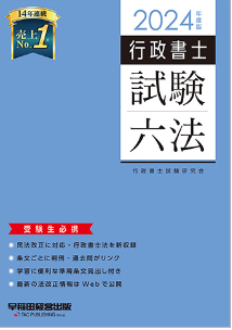 行政書士試験対策に六法はいらない? TAC出版