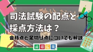 司法試験の配点と採点方法・採点基準は?合格点や足切り点など気になるポイントも併せて解説