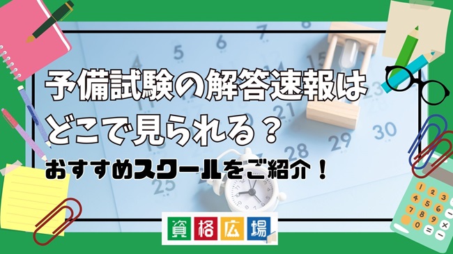 予備試験の解答速報はどこで見られる？回答速報を出しているおすすめスクール・予備校