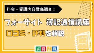 フォーサイトの簿記通信講座の評判・口コミは?料金費用や合格率・講師やテキストの評価を解説
