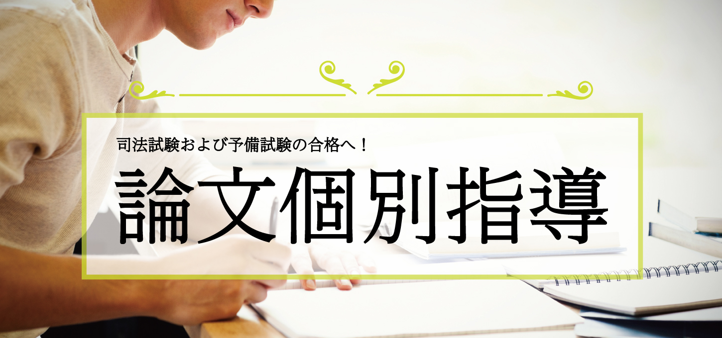 スクール東京 司法試験・予備試験