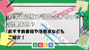 社労士試験で語呂合わせって効果ある?おすすめ書籍や注意点などもご紹介!