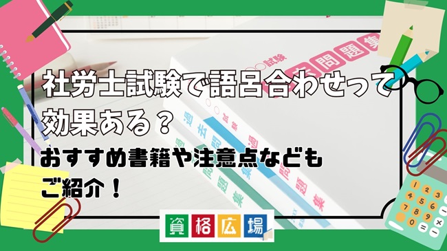 社労士試験で語呂合わせって効果ある?おすすめ書籍や注意点などもご紹介!