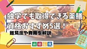 独学でも取得できる薬膳資格おすすめ5選!難易度や費用を解説