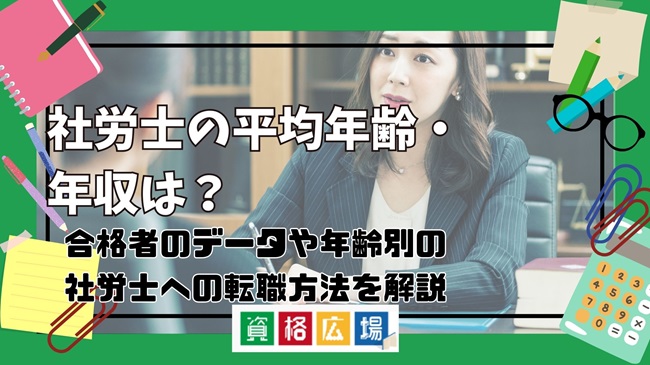 社労士の平均年齢・年収は?合格者のデータや年齢別の社労士への転職方法を解説
