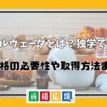 アーユルヴェーダとは?独学で学べる?資格の必要性や取得方法まで
