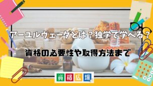 アーユルヴェーダとは?独学で学べる?資格の必要性や取得方法まで