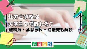 社労士資格は大学生でも取れる?難易度・メリット・就職先も解説