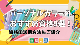 パーソナルカラーのおすすめ資格9選!資格の活用方法もご紹介