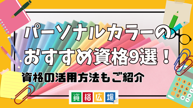 パーソナルカラーのおすすめ資格9選!資格の活用方法もご紹介