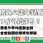 公務員の定年延長はいつから始まる?