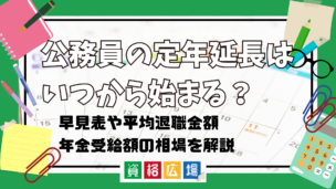 公務員の定年延長はいつから始まる?早見表や平均退職金額・年金受給額の相場について解説
