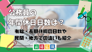 公務員の年間休日日数は?有給・長期休暇の日数や民間・地方での違いもご紹介