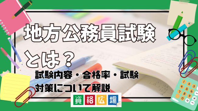 地方公務員試験とは?試験内容・合格率・試験対策や独学受検のポイントを徹底解説