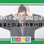 公務員のボーナス支給日はいつ?民間企業との違いや平均額を紹介
