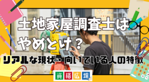土地家屋調査士になるのはやめとけと言われる理由は?仕事がない?リアルな現状・向いている人の特徴を調査