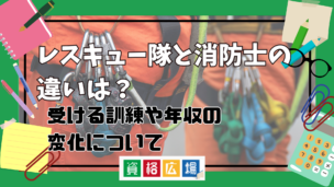 レスキュー隊と消防士の違いはどこにある?受ける訓練や年収は変わる?