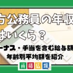 地方公務員の年収・給与はいくら?ボーナス手当を含む給与額と年齢別平均額を紹介