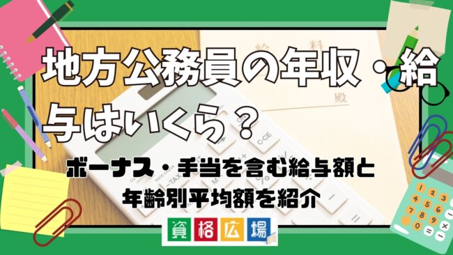 地方公務員の年収・給与はいくら?ボーナス・手当を含む給与額と年齢別平均額を紹介