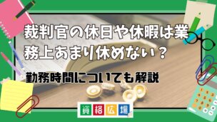 裁判官の休日や休暇は職業上あまり休めない?勤務時間についても解説