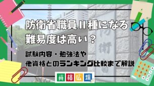 防衛省職員Ⅱ種になる難易度は高い?他資格とのランキング比較や合格率・偏差値・勉強時間の目安を解説