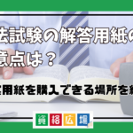 司法試験の解答用紙(答案用紙)や論文試験の問題文の長さ
