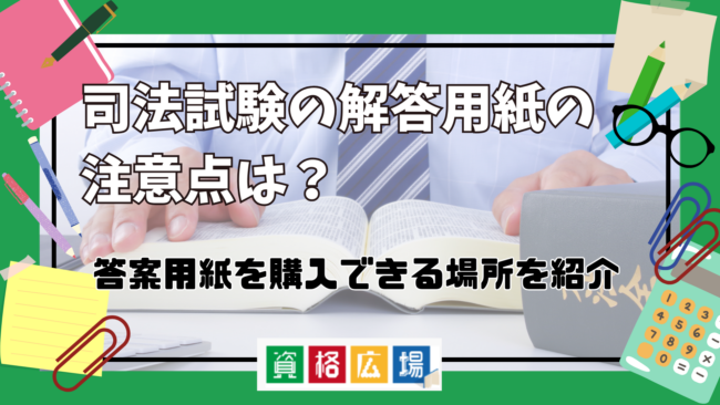 司法試験の解答用紙(答案用紙)や論文試験の問題文の長さについて解説！答案用紙を購入できる場所についても紹介
