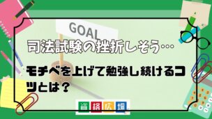 司法試験に挫折しそう…モチベを上げて前向きに勉強し続けるコツとは?
