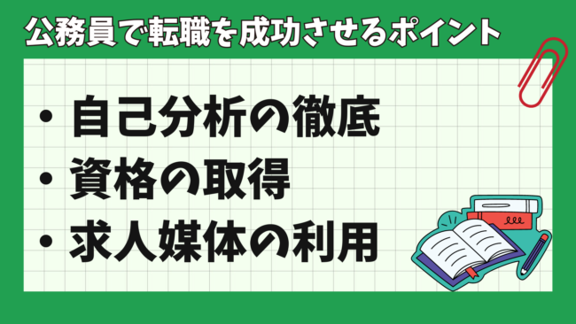 公務員から民間企業への転職は後悔する? 成功のポイント