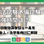 司法試験予備試験の勉強時間は？1日の勉強スケジュールを社会人・大学生向けに解説