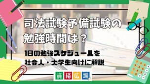 司法試験予備試験の勉強時間は?合格までの勉強計画・1日の勉強スケジュールを社会人・大学生向けに解説