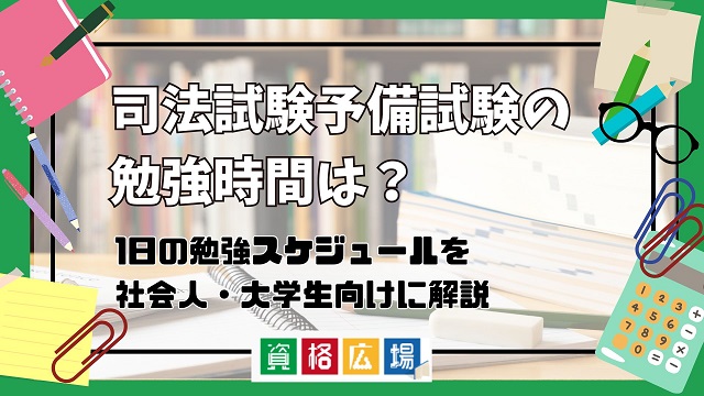 司法試験予備試験の勉強時間は?合格までの勉強計画・1日の勉強スケジュールを社会人・大学生向けに解説