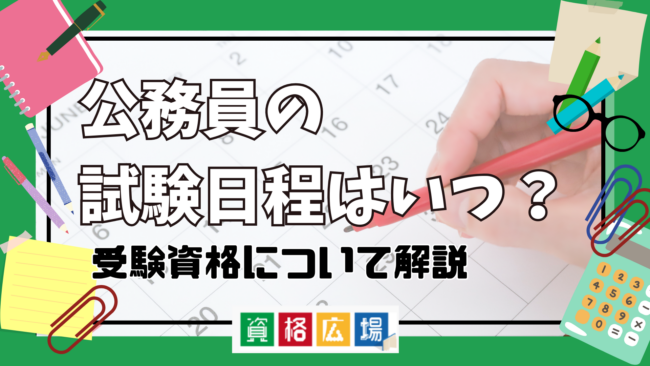 【2025年最新】公務員の試験日程や受験資格について解説