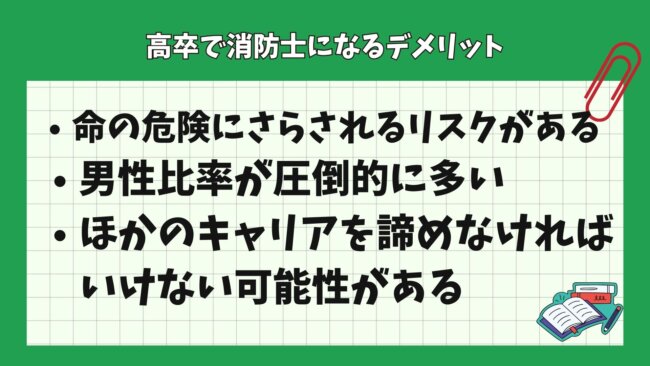 高卒で消防士になるデメリット