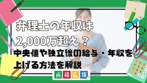 弁理士の年収は2,000万超え?