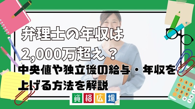 弁理士の年収は2,000万超え？特許弁理士や独立後の給与・年収を上げる方法を解説