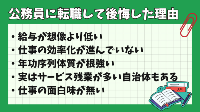 公務員への転職は後悔しやすい?