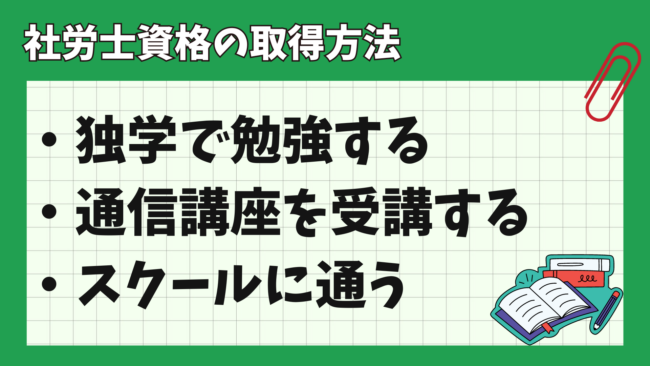 社会保険労務士になるには? 資格取得方法