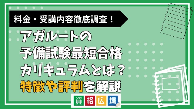 アガルートの予備試験最短合格カリキュラムとは？特徴や評判を